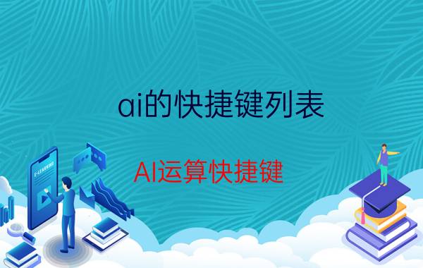 ai的快捷键列表 AI运算快捷键？